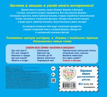 Обложка сзади Загляни в окошко! Формы и фигуры