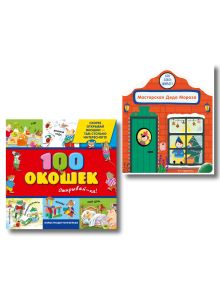Комплект книг-игрушек. 100 окошек + Мастерская Деда Мороза (ИК)