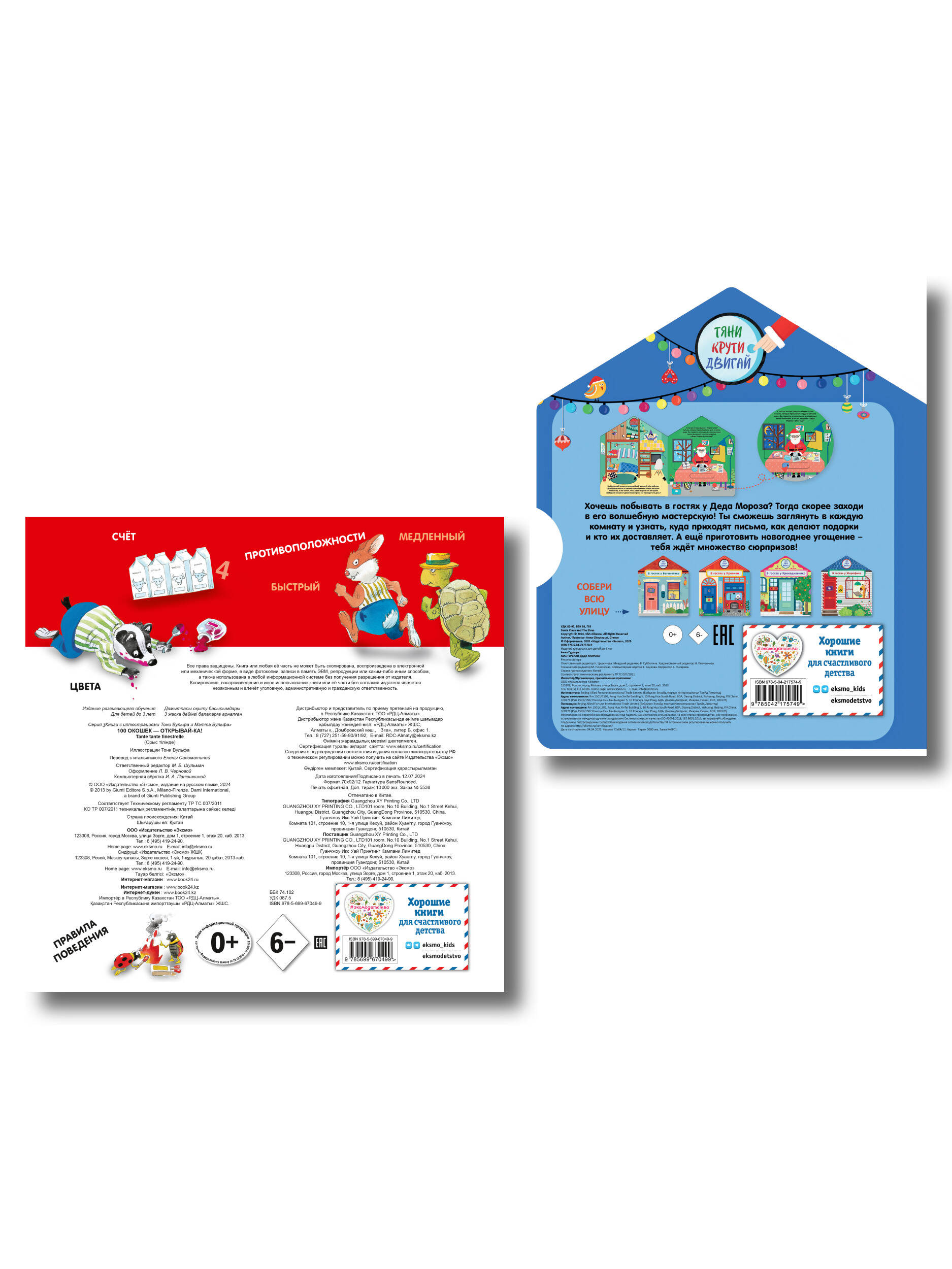 Комплект книг-игрушек. 100 окошек + Мастерская Деда Мороза (ИК)