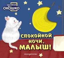 Загляни в окошко! Спокойной ночи, малыш!