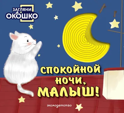 Обложка Загляни в окошко! Спокойной ночи, малыш!