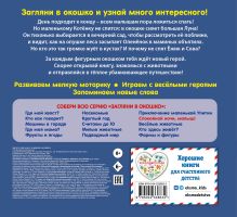 Обложка сзади Загляни в окошко! Спокойной ночи, малыш!