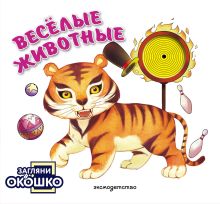 Загляни в окошко! Веселые животные