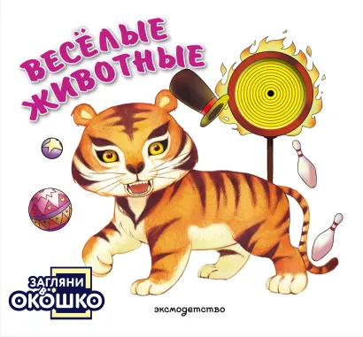 Обложка Загляни в окошко! Веселые животные
