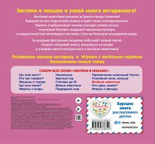 Обложка сзади Загляни в окошко! Веселые животные