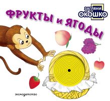 Обложка Загляни в окошко! Фрукты и ягоды