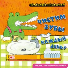 Обложка Полезные привычки. Чистим зубы каждый день!