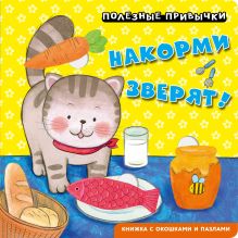 Обложка Полезные привычки. Накорми зверят!