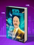 Я научу тебя управлять деньгами. Пошаговое руководство по финансовой независимости