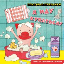 Обложка Полезные привычки. Я иду купаться!