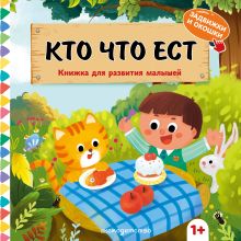 Обложка Кто что ест