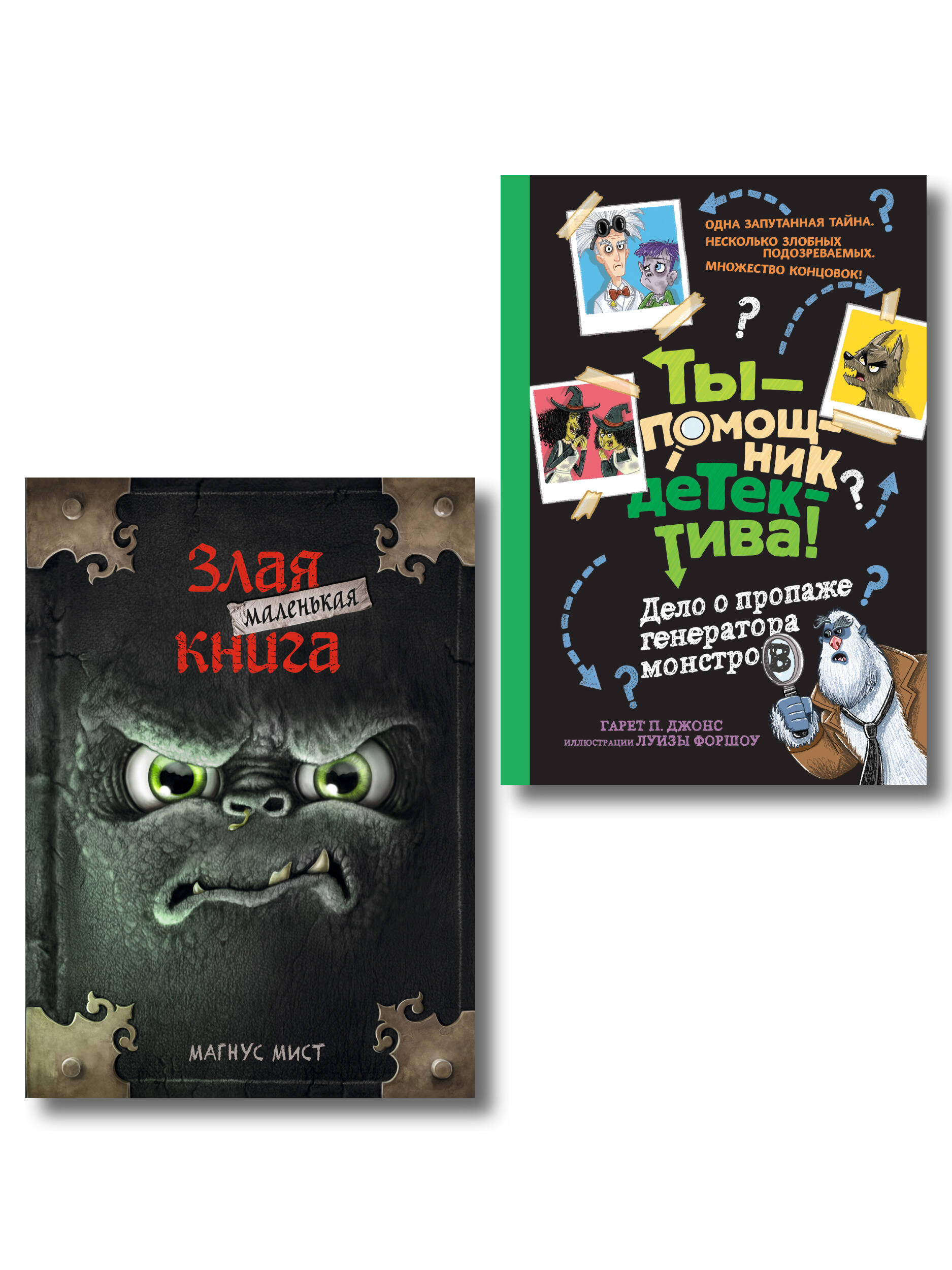 Комплект из 2 книг. Маленькая злая книга, Ты помощник детектива (ИК)