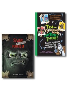 Комплект из 2 книг. Маленькая злая книга, Ты помощник детектива (ИК)