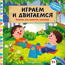 Обложка Играем и двигаемся