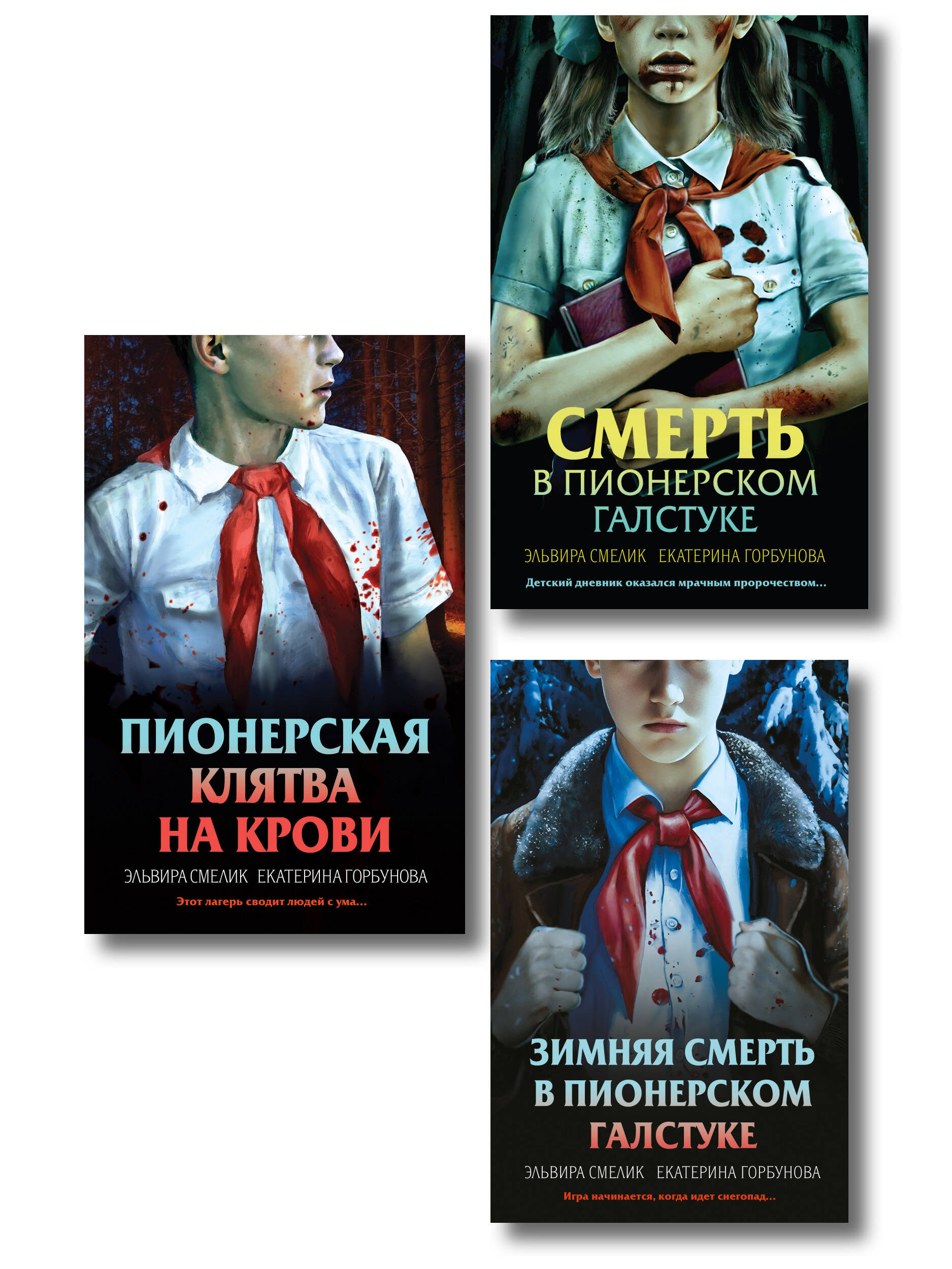 Комплект из 3 книг (Смерть в пионерском галстуке. Пионерская клятва на крови. Зимняя смерть в пионерском галстуке. Предыстория)