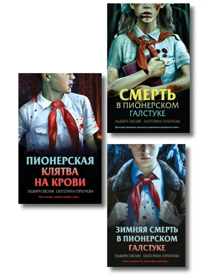 Обложка Комплект из 3 книг (Смерть в пионерском галстуке. Пионерская клятва на крови. Зимняя смерть в пионерском галстуке. Предыстория) Эльвира Смелик, Екатерина Горбунова