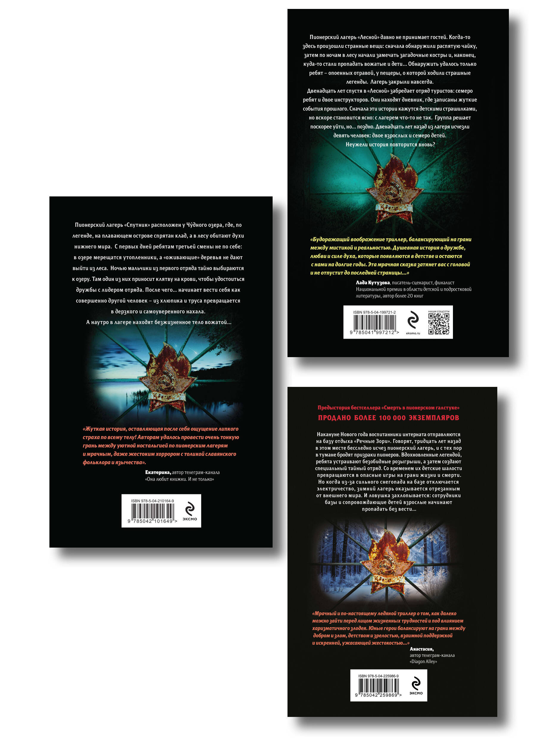 Комплект из 3 книг (Смерть в пионерском галстуке. Пионерская клятва на крови. Зимняя смерть в пионерском галстуке. Предыстория)