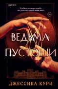 Ведьма пустоши