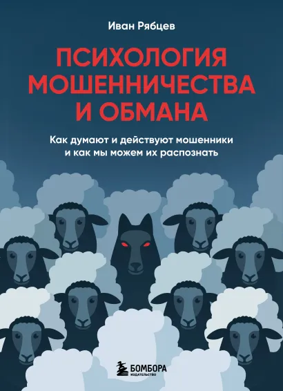Обложка Психология мошенничества и обмана. Как думают и действуют мошенники и как мы можем их распознать Иван Рябцев