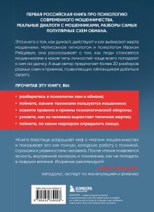 Обложка сзади Психология мошенничества и обмана. Как думают и действуют мошенники и как мы можем их распознать Иван Рябцев