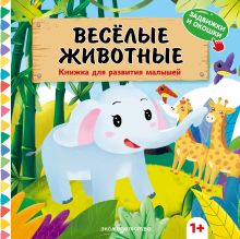 Обложка Веселые животные