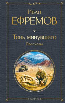 Тень минувшего. Рассказы