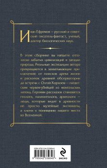Обложка сзади Тень минувшего. Рассказы Иван Ефремов