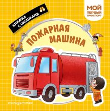 Пожарная машина. Мой первый транспорт