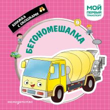 Обложка Бетономешалка. Мой первый транспорт