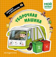Обложка Уборочная машина. Мой первый транспорт