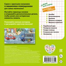 Обложка сзади Уборочная машина. Мой первый транспорт