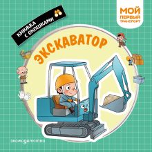 Экскаватор. Мой первый транспорт