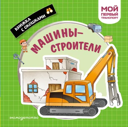 Обложка Машины-строители. Мой первый транспорт