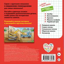 Обложка сзади Машины-строители. Мой первый транспорт