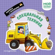 Специальная техника. Мой первый транспорт