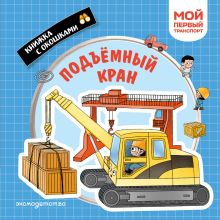 Подъемный кран. Мой первый транспорт