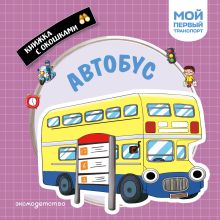 Обложка Автобус. Мой первый транспорт