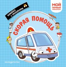 Обложка Скорая помощь. Мой первый транспорт