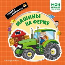 Обложка Машины на ферме. Мой первый транспорт