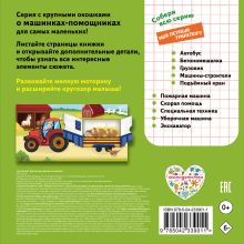 Обложка сзади Машины на ферме. Мой первый транспорт