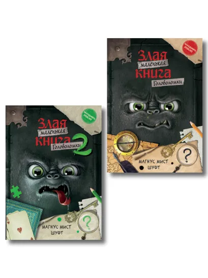 Обложка Комплект из 2 книг. Маленькая злая книг. Головоломки 1 и 2 (ИК)