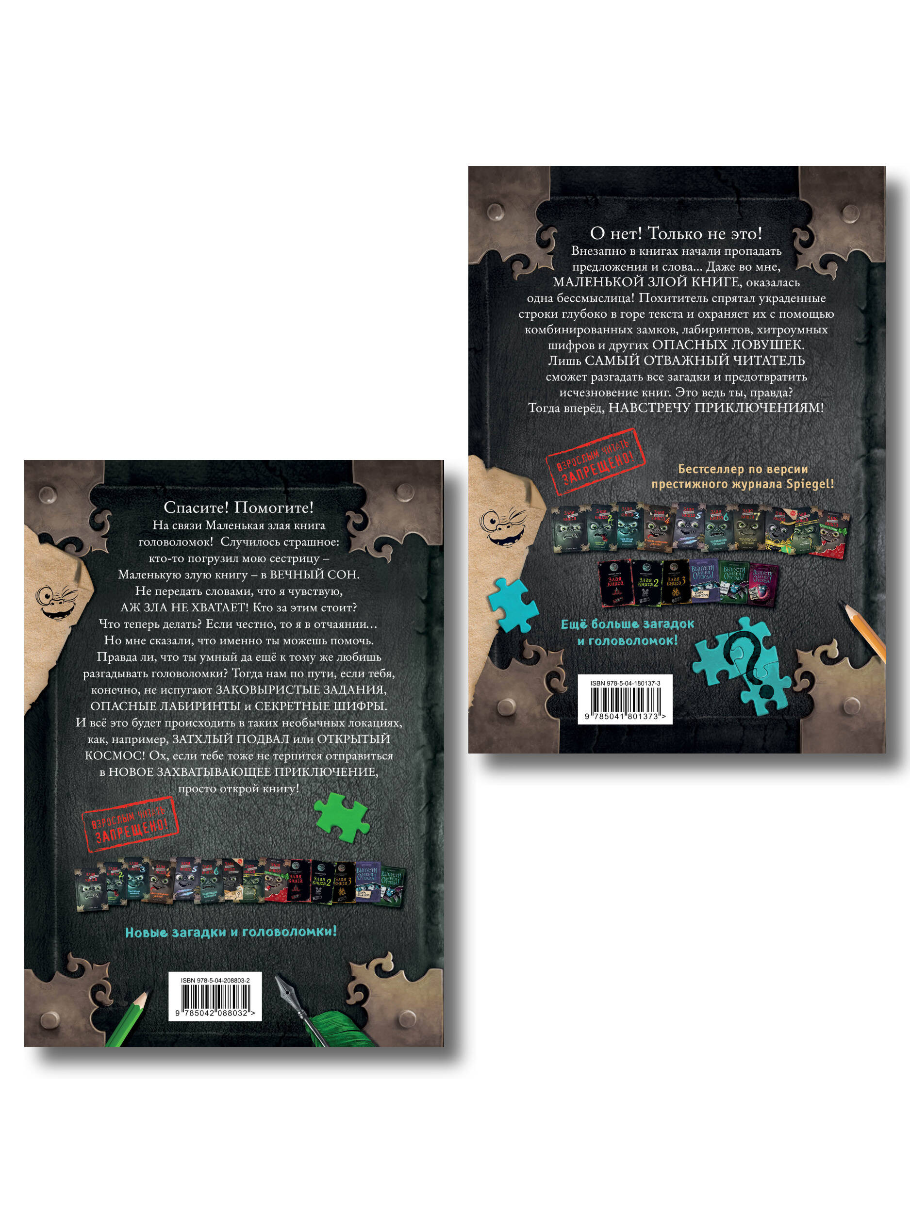 Комплект из 2 книг. Маленькая злая книг. Головоломки 1 и 2 (ИК)