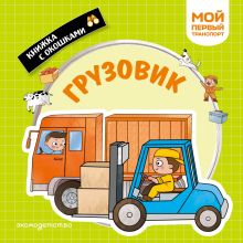 Обложка Грузовик. Мой первый транспорт