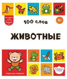 100 слов. Животные