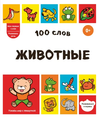 Обложка 100 слов. Животные