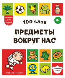100 слов. Предметы вокруг нас