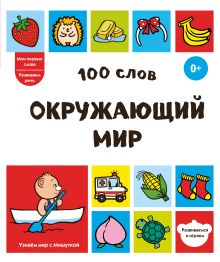 100 слов. Окружающий мир