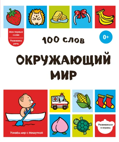 Обложка 100 слов. Окружающий мир
