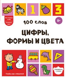 100 слов. Цифры, формы и цвета