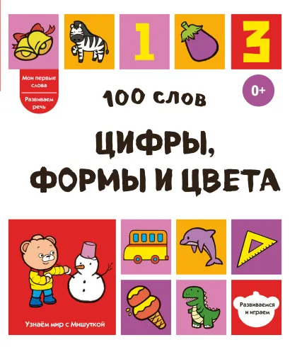Обложка 100 слов. Цифры, формы и цвета